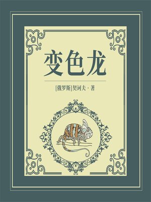cover image of 变色龙